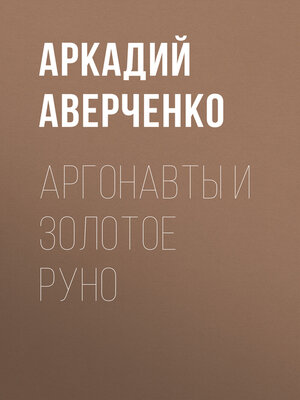 cover image of Аргонавты и золотое руно